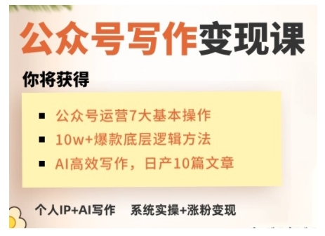 AI公众号写作变现课,手把手实操演示,从0到1做一个小而美的会赚钱的IP号-水滴知识网