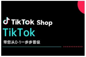 TikTok Shop带您从0-1一步步晋级,开启电商新征程,在TikTok商业领域实现突破与成长-水滴知识网
