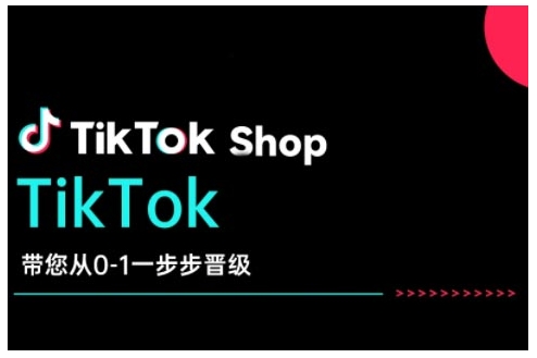 TikTok Shop带您从0-1一步步晋级,开启电商新征程,在TikTok商业领域实现突破与成长-水滴知识网