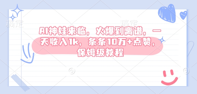 AI神娃来临,火爆到离谱,一天收入1k,条条10万+点赞,保姆级教程-水滴知识网