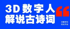 蓝海爆款!仅用一个AI工具,制作3D数字人解说古诗词,开启流量密码-水滴知识网