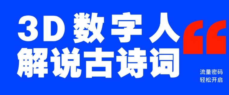 蓝海爆款!仅用一个AI工具,制作3D数字人解说古诗词,开启流量密码-水滴知识网