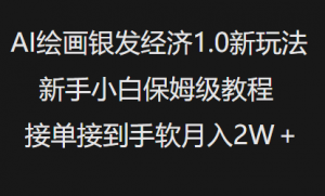 AI绘画银发经济1.0最新玩法,新手小白保姆级教程接单接到手软月入1W-水滴知识网