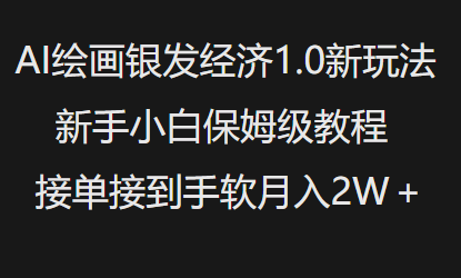 AI绘画银发经济1.0最新玩法,新手小白保姆级教程接单接到手软月入1W-水滴知识网