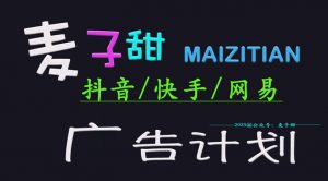 2025麦子甜广告计划(抖音快手网易)日入多张,小白轻松上手-水滴知识网