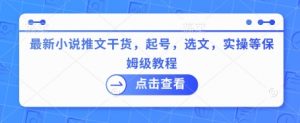 最新小说推文干货，起号，选文，实操等保姆级教程-水滴知识网