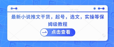 最新小说推文干货,起号,选文,实操等保姆级教程-水滴知识网