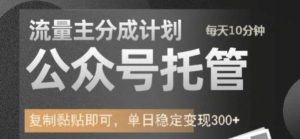 公众号托管计划-流量主分成计划,每天只需发布文章,单日稳定变现300+【揭秘】-水滴知识网