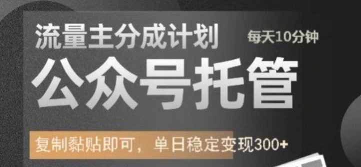 公众号托管计划-流量主分成计划,每天只需发布文章,单日稳定变现300+【揭秘】-水滴知识网