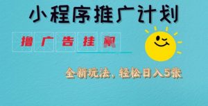 小程序推广计划,撸广告挂JI全新玩法,轻松日均四张【揭秘】-水滴知识网