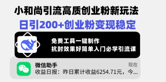 小和尚引流高质创业粉新玩法,日引200+创业粉变现稳定,免费工具一键制作-水滴知识网
