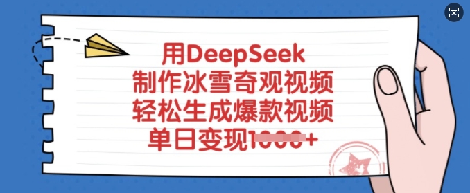 用DeepSeek制作冰雪奇观视频,轻松生成爆款视频,单日变现多张-水滴知识网