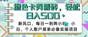 卡卷回收搬砖,每天一到两个小时日稳定多张,小白个人散户居家必备实操项目-水滴知识网