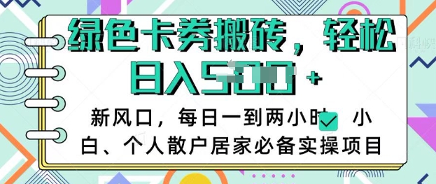 卡卷回收搬砖,每天一到两个小时日稳定多张,小白个人散户居家必备实操项目-水滴知识网