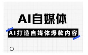 Ai自媒体实操课,AI打造自媒体爆款内容-水滴知识网
