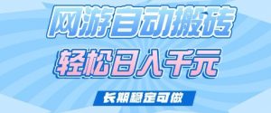 老款网游自动搬砖，轻松日入多张，长期稳定可做【揭秘】-水滴知识网
