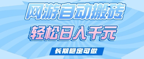 老款网游自动搬砖,轻松日入多张,长期稳定可做【揭秘】-水滴知识网