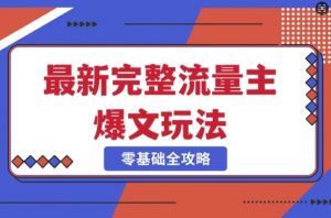 完整爆款公众号玩法,冷门新赛道,每天5分钟,每天轻松出爆款-水滴知识网