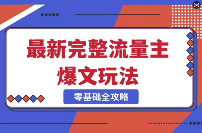 完整爆款公众号玩法,冷门新赛道,每天5分钟,每天轻松出爆款-水滴知识网