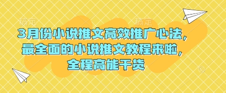 3月份小说推文高效推广心法,最全面的小说推文教程来啦,全程高能干货-水滴知识网