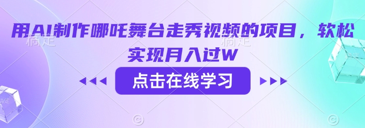 用AI制作哪吒舞台走秀视频的项目,软松实现月入过W-水滴知识网