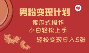 男粉变现计划，傻瓜式操作，小白轻松日入多张【揭秘】-水滴知识网