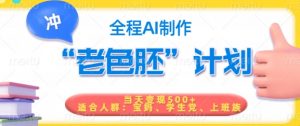 短视频老色胚计划,5分钟一个原创,当天变现5张,全程AI-水滴知识网