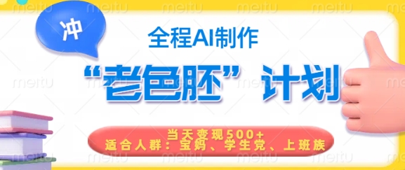 短视频老色胚计划,5分钟一个原创,当天变现5张,全程AI-水滴知识网