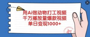 用Ai做动物打工视频,千万播放量爆款视频,单日变现多张-水滴知识网