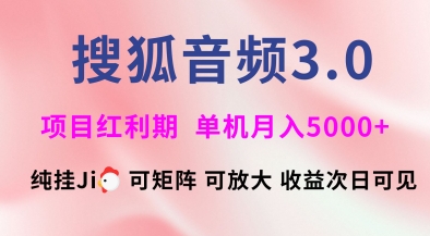 搜狐音频挂ji3.0.可矩阵可放大,独家技术,稳定月入5000+【揭秘】-水滴知识网
