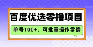 百度优选推荐官玩法，单号日收益3张，长期可做的零撸项目-水滴知识网