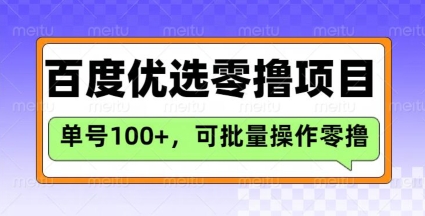 百度优选推荐官玩法，单号日收益3张，长期可做的零撸项目-水滴知识网