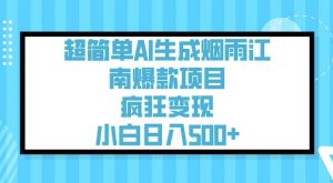 超简单AI生成烟雨江南爆款项目,疯狂变现,小白日入5张-水滴知识网