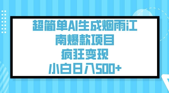 超简单AI生成烟雨江南爆款项目,疯狂变现,小白日入5张-水滴知识网