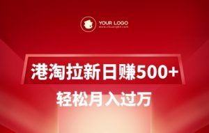 港淘拉新项目日入5张,轻松月入过W-水滴知识网