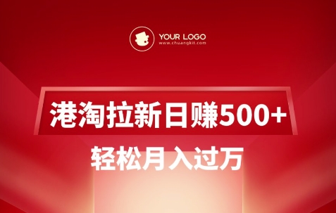 港淘拉新项目日入5张,轻松月入过W-水滴知识网