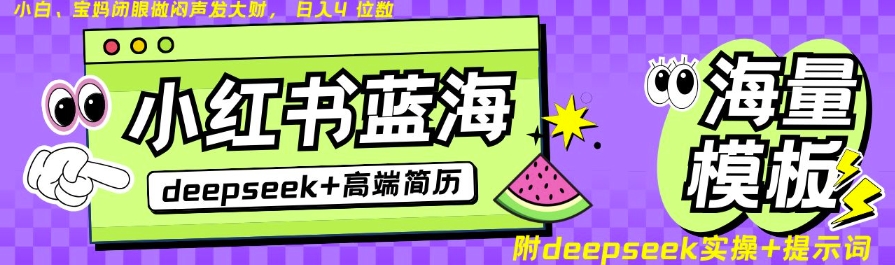 Deepseek+小红书简历蓝海赛道,24小时网盘自动发货,零成本,不限时间地点,日入四位数-水滴知识网