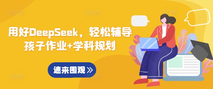 用好DeepSeek,轻松辅导孩子作业+学科规划-水滴知识网