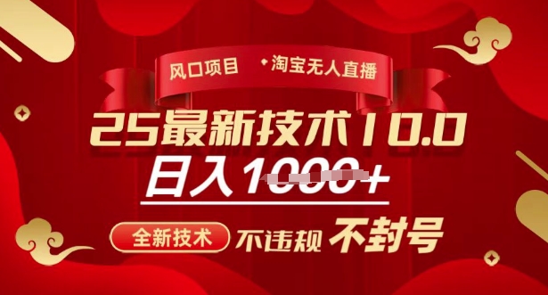 2025年淘宝无人直播带货10.0,全新技术,不违规,不封号,纯小白操作,日入多张【揭秘】-水滴知识网