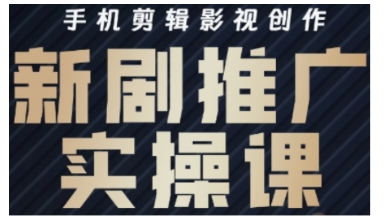影视短剧号运营与剪辑实战全攻略,手机剪辑影视创作,新剧推广实操课-水滴知识网