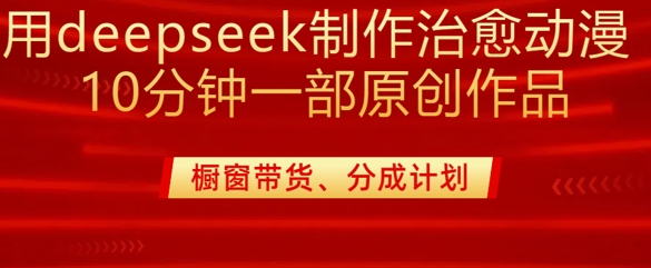 用deepseek制作治愈系漫剪,20分钟一部纯原创作品,多种变现渠道外面收费980-水滴知识网