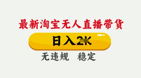 25年3月淘宝无人直播带货,日入多张,不违规不封号,独家技术,操作简单【揭秘】-水滴知识网
