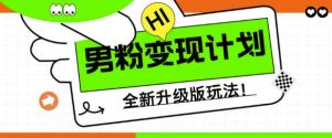 男粉变现计划，全新升级玩法，小白宝妈轻松上手日入5张【揭秘】-水滴知识网