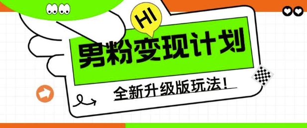 男粉变现计划，全新升级玩法，小白宝妈轻松上手日入5张【揭秘】-水滴知识网