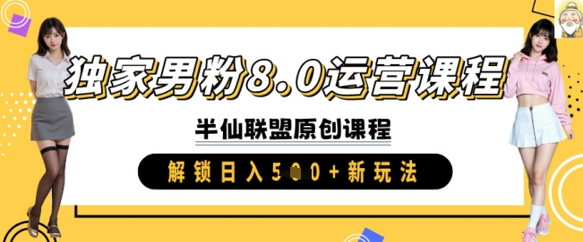 独家男粉8.0运营课程,实操进阶,解锁日入 5张 新玩法-水滴知识网