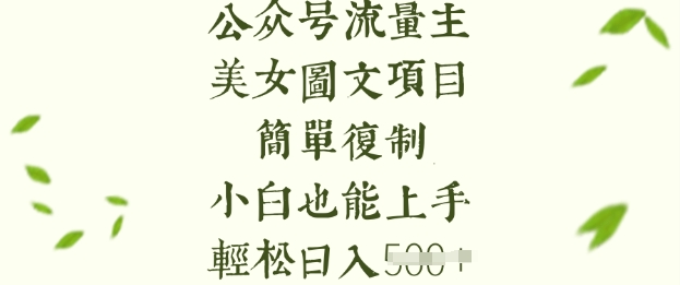 流量主长期收益项目,美女图片简单复制,小白也能上手,轻松日入5张-水滴知识网