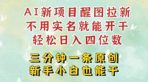 AI新风口,2025拉新项目,醒图拉新强势来袭,五分钟一条作品,单号日入四位数-水滴知识网