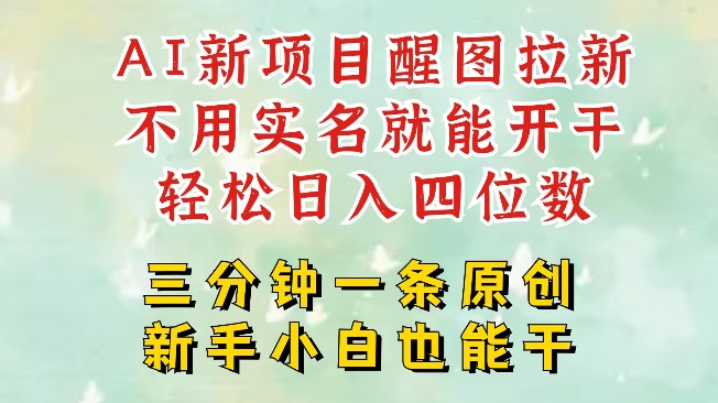 AI新风口,2025拉新项目,醒图拉新强势来袭,五分钟一条作品,单号日入四位数-水滴知识网