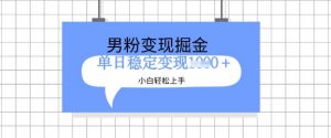 全新男粉掘金计划,升级玩法,新手轻松上手日入多张【揭秘】-水滴知识网