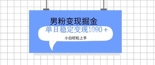 全新男粉掘金计划,升级玩法,新手轻松上手日入多张【揭秘】-水滴知识网